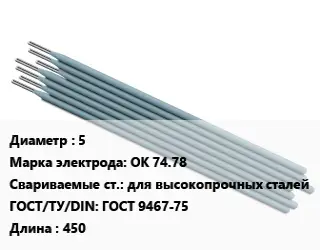 Электрод 5 ОК 74.78 для высокопрочных сталей ГОСТ: ГОСТ 9467-75 L=450